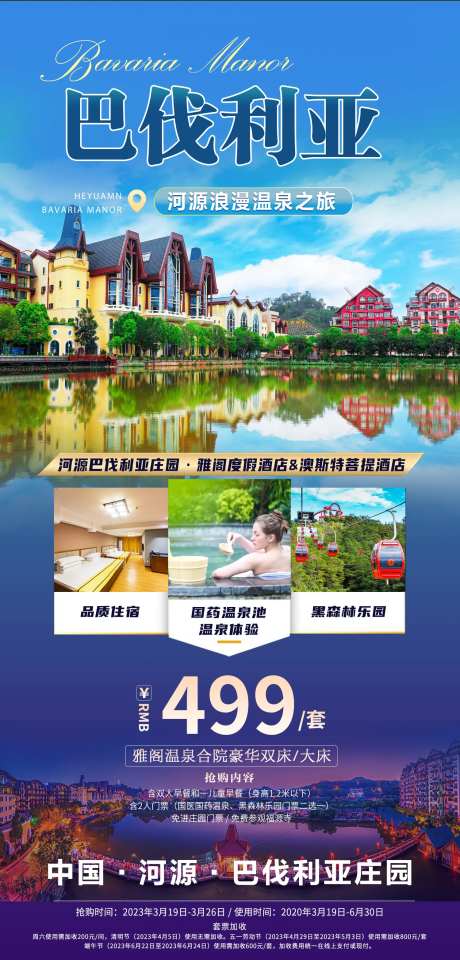 河源巴伐利亚旅游海报-采灵感-https://www.cailinggan.com/