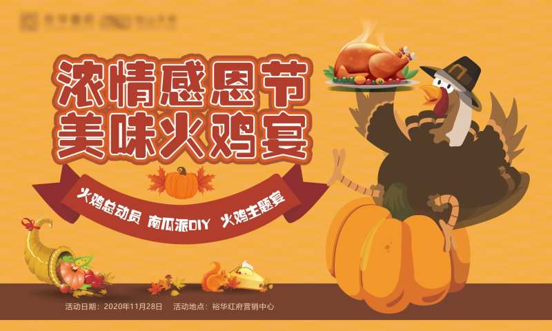 感恩节火鸡活动-采灵感-cailinggan.com