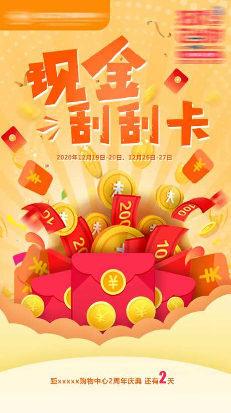刮刮卡红包雨海报-采灵感-https://www.cailinggan.com/