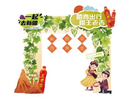 王老吉葡萄节活动拱门-采灵感-https://www.cailinggan.com/