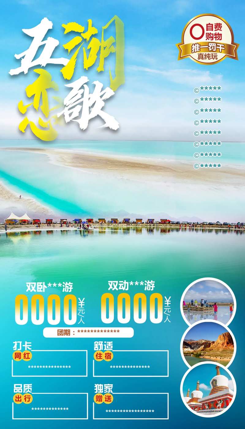 青海湖网红打卡旅游海报-采灵感-cailinggan.com