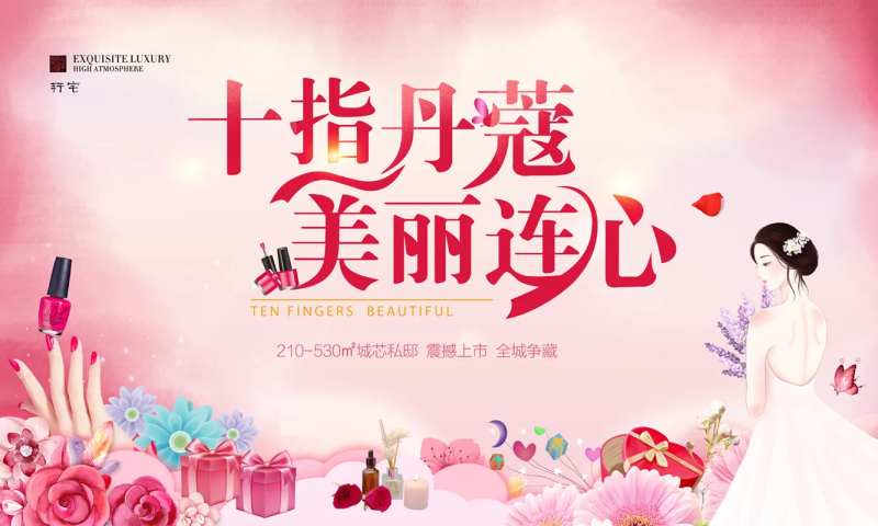 地产美甲活动海报展板-采灵感-cailinggan.com