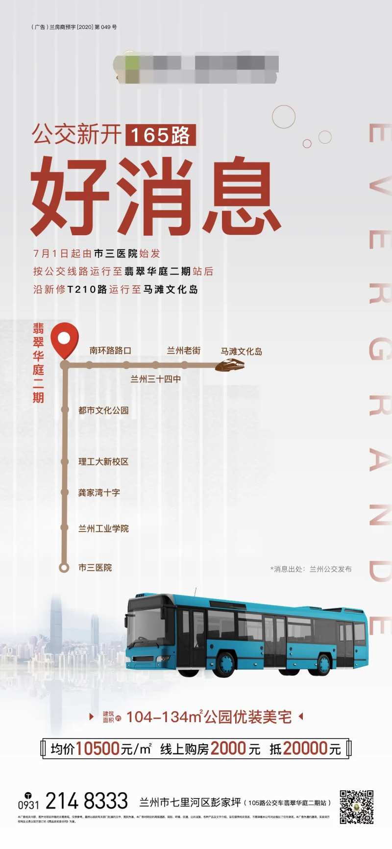 房地产公交车开通配套海报-采灵感-cailinggan.com