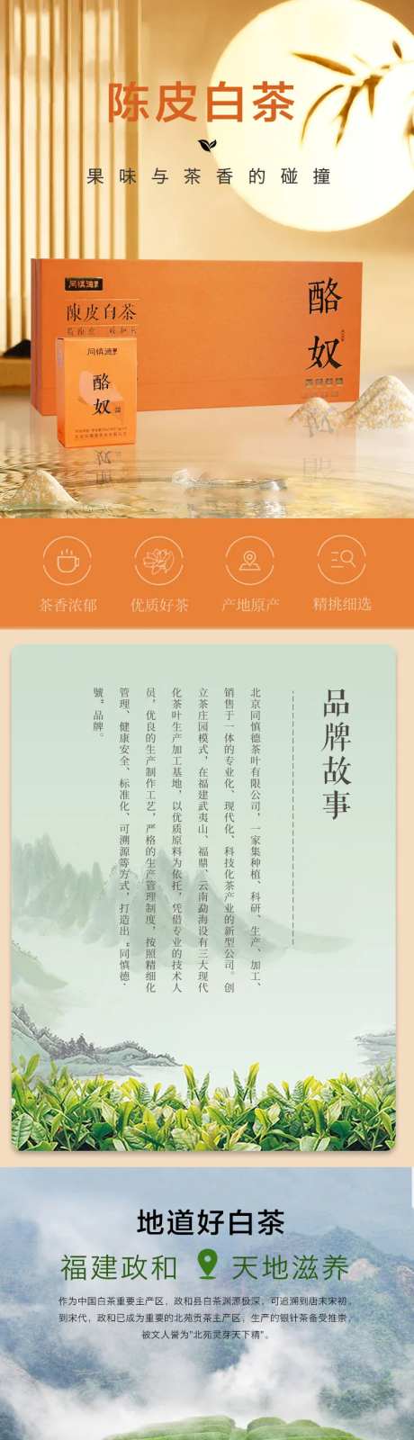 陈皮白茶茶叶详情页-采灵感-https://www.cailinggan.com/