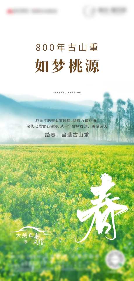地产踏春移动端海报-采灵感-https://www.cailinggan.com/