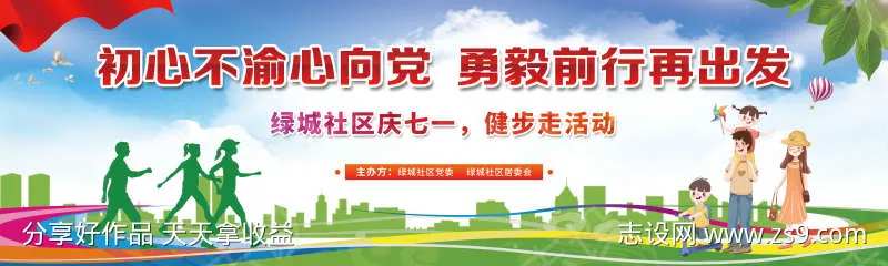 七一健步走活动海报-采灵感-cailinggan.com