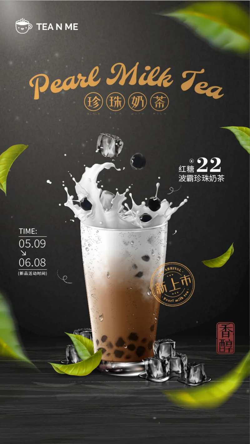 珍珠奶茶宣传海报-采灵感-cailinggan.com