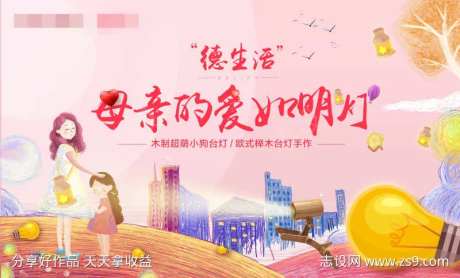 母亲节台灯DIY活动展板-采灵感-https://www.cailinggan.com/