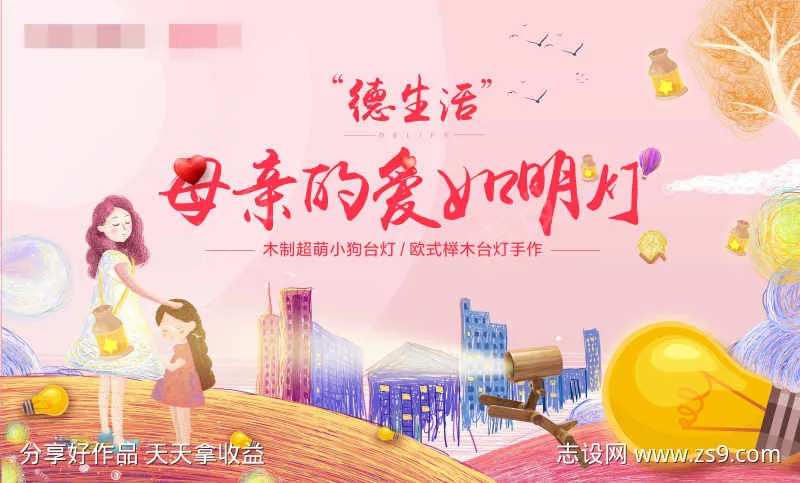 母亲节台灯DIY活动展板-采灵感-cailinggan.com