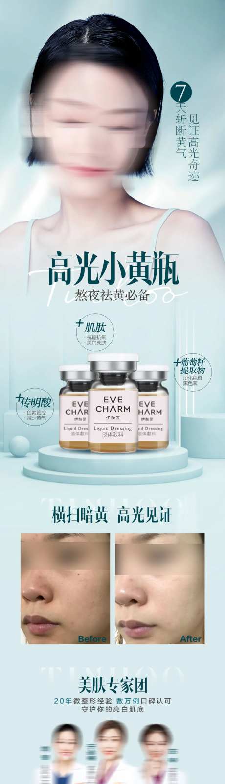 伊肤泉小黄瓶皮肤美白祛黄简介推广海报-采灵感-https://www.cailinggan.com/