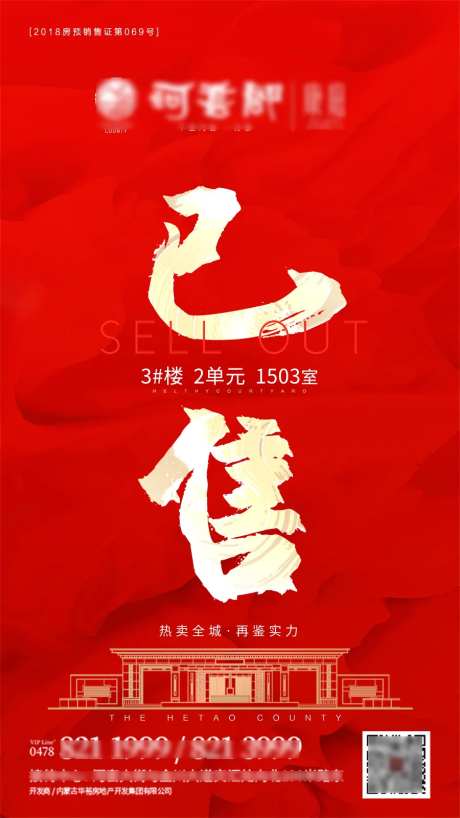 地产已售热销海报-采灵感-https://www.cailinggan.com/