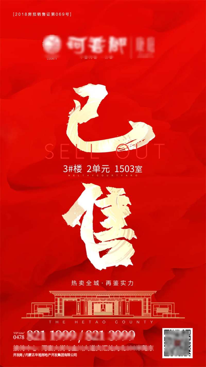 地产已售热销海报-采灵感-cailinggan.com