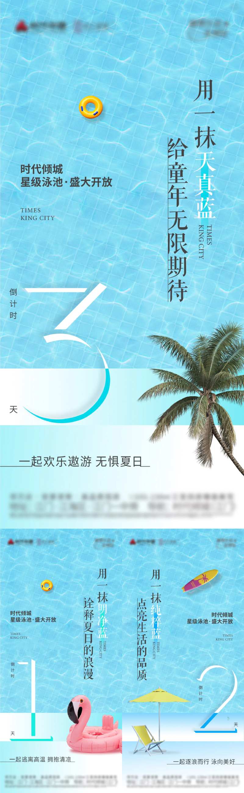 地产泳池开放倒计时-采灵感-cailinggan.com