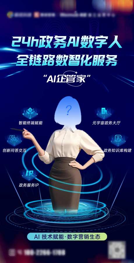 政务AI数字人科技海报-采灵感-https://www.cailinggan.com/