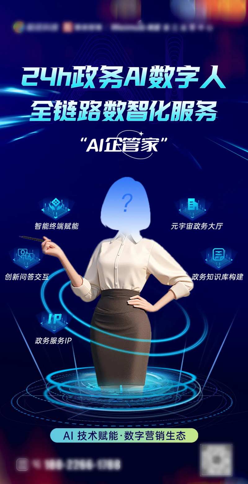 政务AI数字人科技海报-采灵感-cailinggan.com