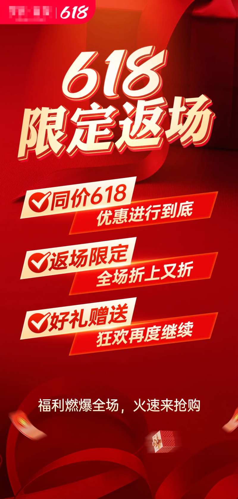 618返场海报-采灵感-cailinggan.com