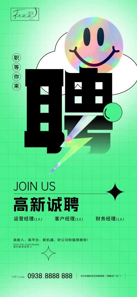 潮流招聘海报-采灵感-https://www.cailinggan.com/