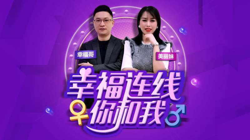 幸福连线你和我活动展板-采灵感-cailinggan.com