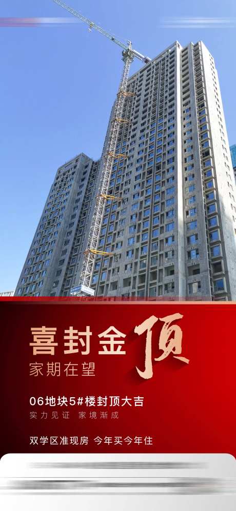 地产封顶海报-采灵感-https://www.cailinggan.com/