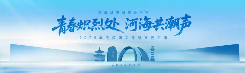 学校文艺演出青春意境活动背景板-采灵感-cailinggan.com