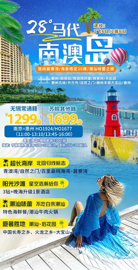 南澳岛旅游海报-采灵感-https://www.cailinggan.com/
