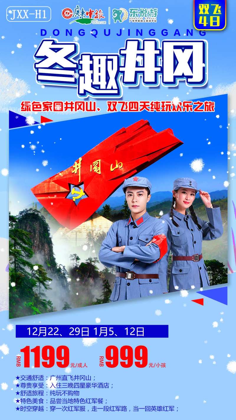 冬趣井冈山江西旅游海报-采灵感-cailinggan.com