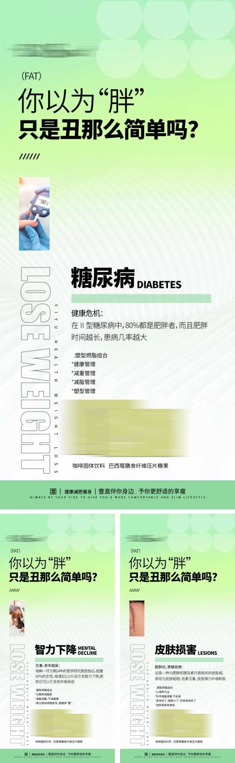 减肥瘦身科普知识宣传系列海报-采灵感-https://www.cailinggan.com/