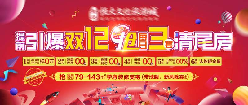 地产双十二清尾房海报展板-采灵感-cailinggan.com