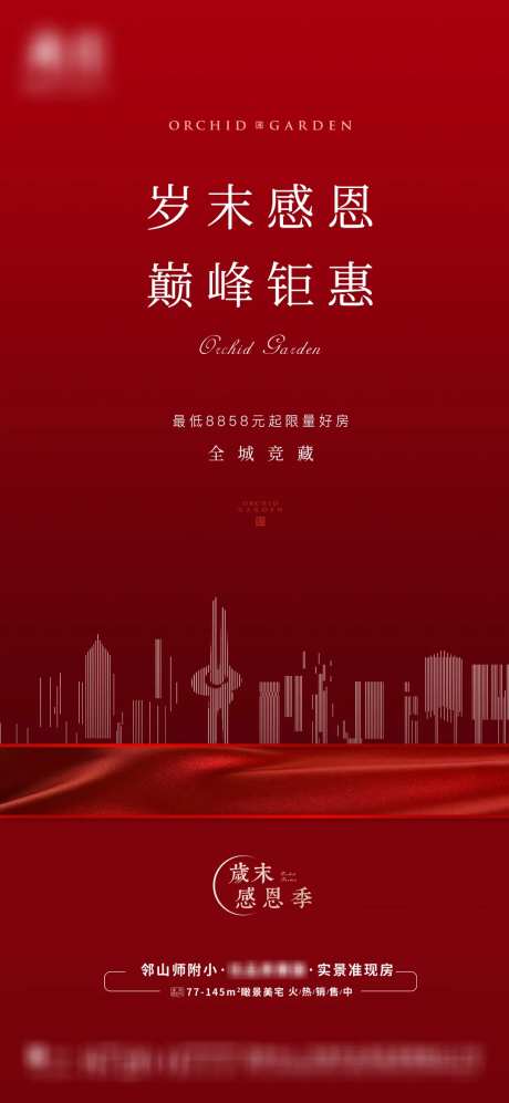 地产岁末感恩季海报-采灵感-https://www.cailinggan.com/