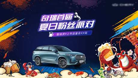汽车龙虾节活动背景-采灵感-https://www.cailinggan.com/