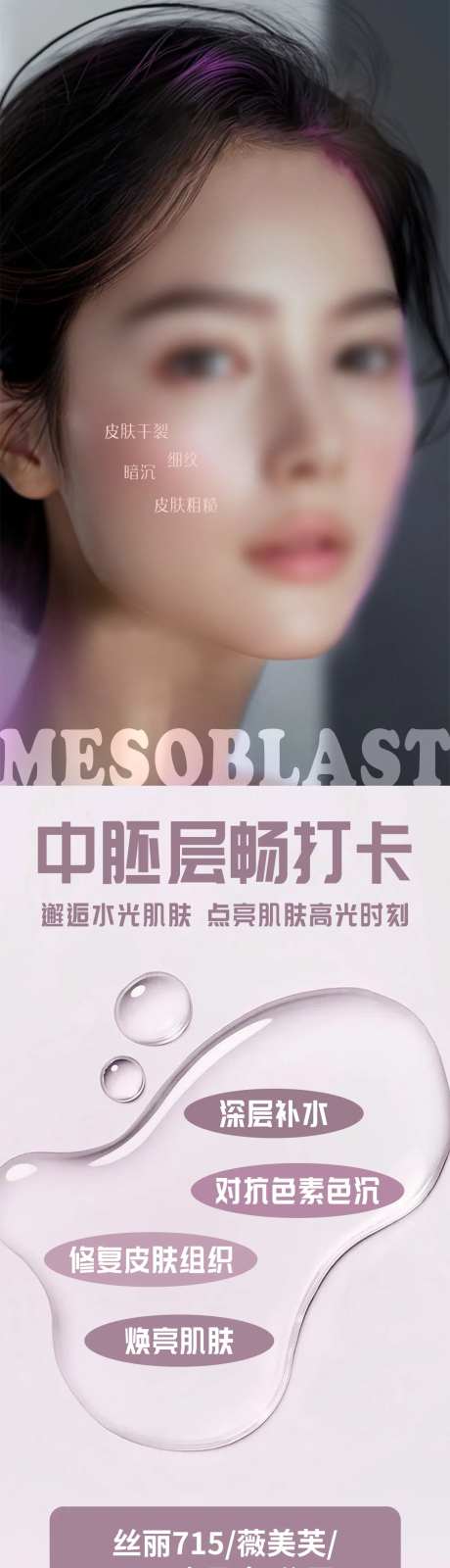 医美中胚层水光产品创意海报-采灵感-https://www.cailinggan.com/