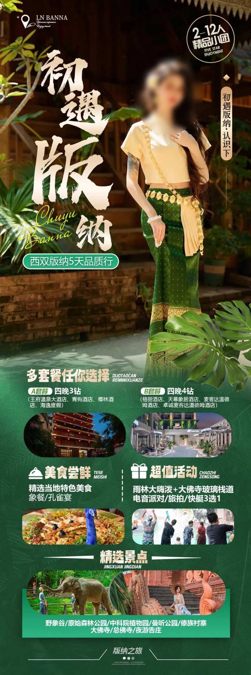 初遇版纳-采灵感-cailinggan.com