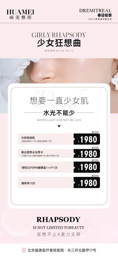 医美少女肌活动海报-采灵感-https://www.cailinggan.com/