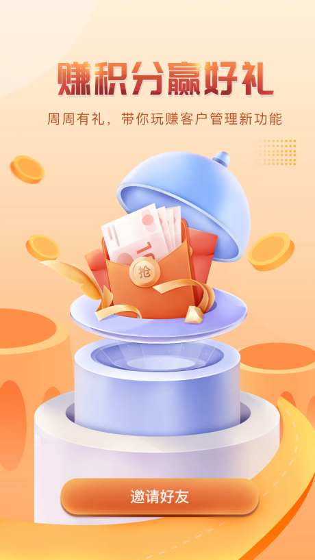 抢红包赢好礼邀请好友海报-采灵感-https://www.cailinggan.com/