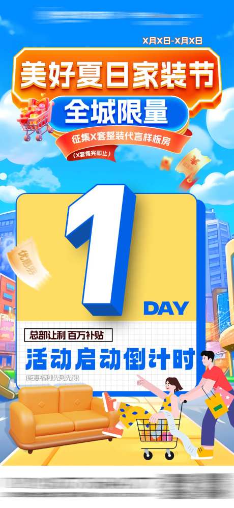 夏日家装节活动倒计时-采灵感-https://www.cailinggan.com/