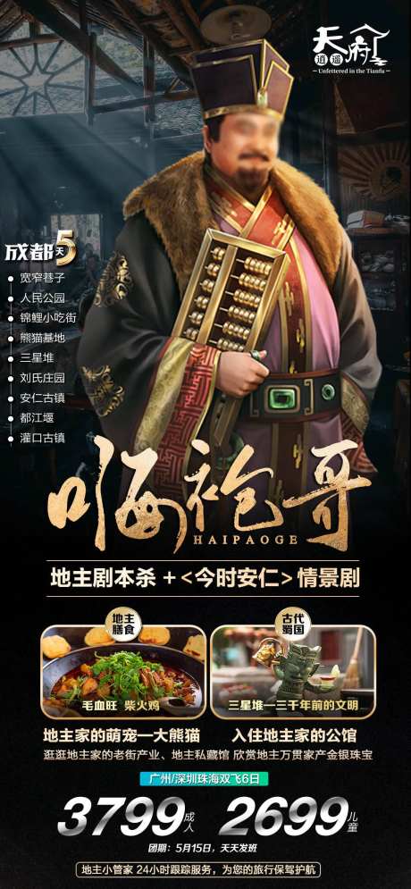 地主文化旅游一口价海报-采灵感-https://www.cailinggan.com/