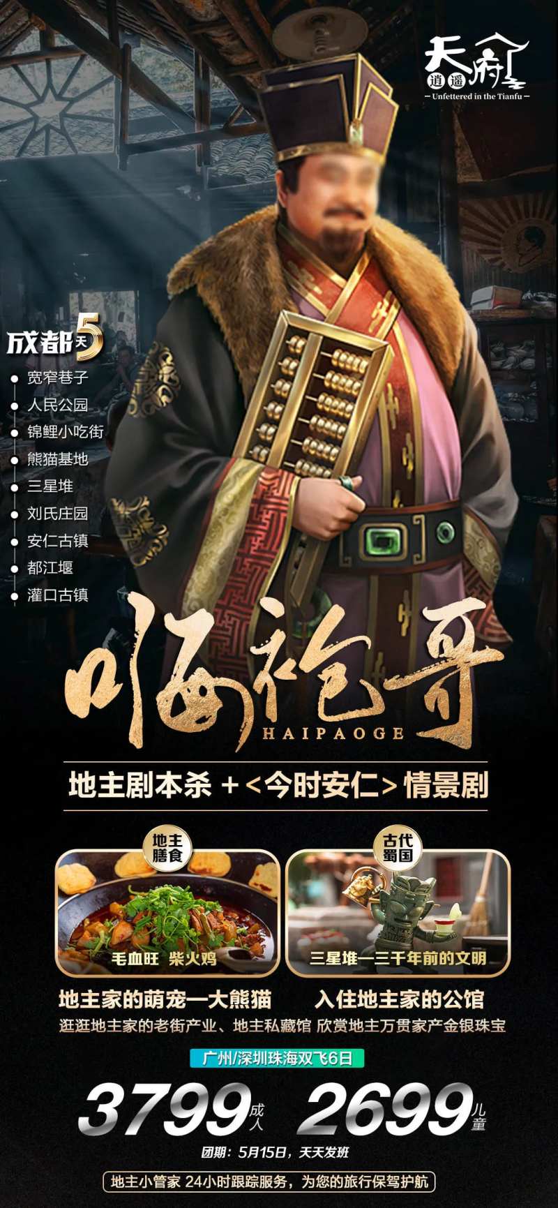 地主文化旅游一口价海报-采灵感-cailinggan.com