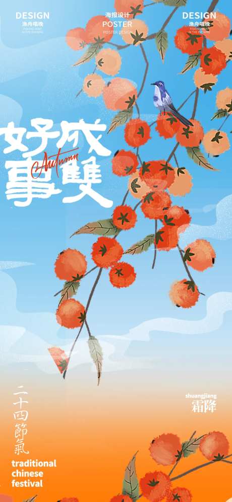 霜降节气好事成双海报-采灵感-https://www.cailinggan.com/