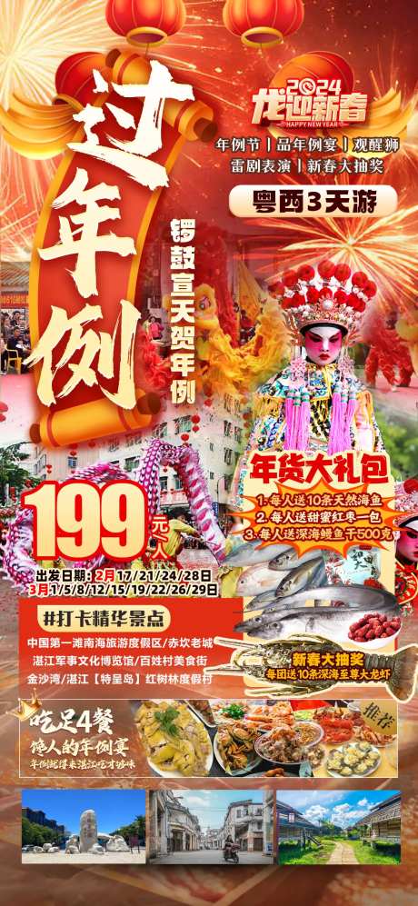 粤西年例旅游海报-采灵感-https://www.cailinggan.com/