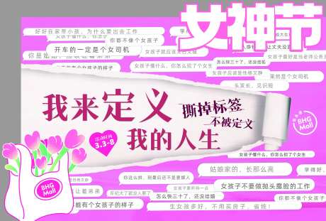 女神节撕掉标签活动海报-采灵感-https://www.cailinggan.com/