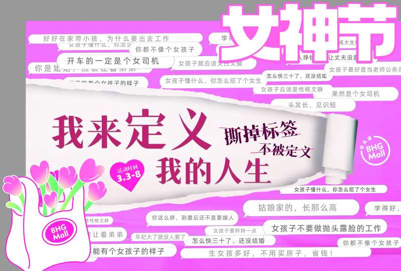 女神节撕掉标签活动海报-采灵感-cailinggan.com