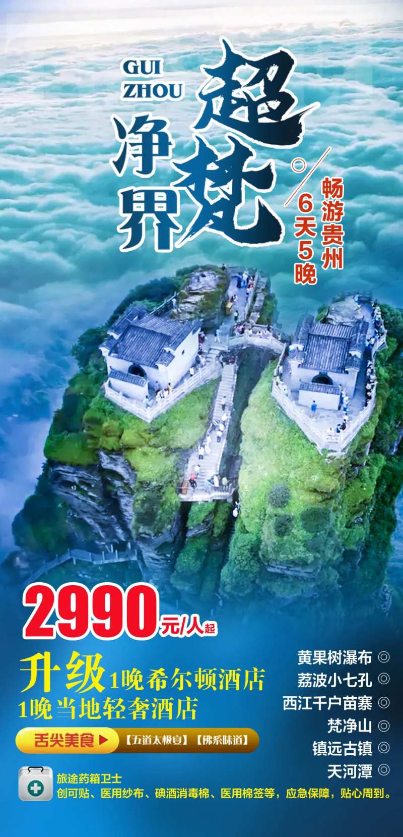 贵州梵净山旅游海报-采灵感-cailinggan.com