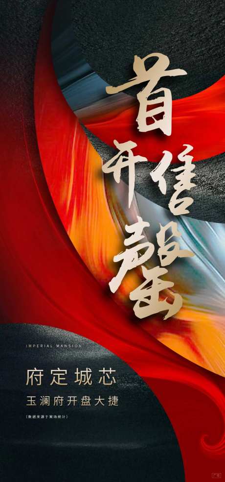 地产首开售罄热销海报-采灵感-https://www.cailinggan.com/