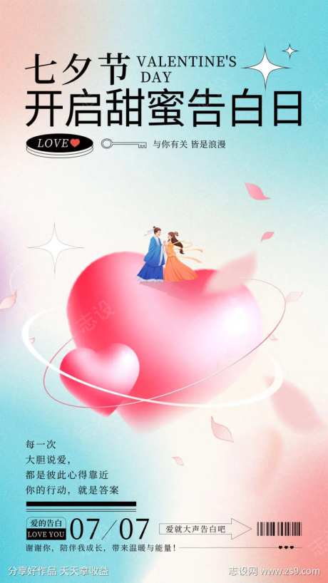 七夕甜蜜告白营销海报-采灵感-https://www.cailinggan.com/