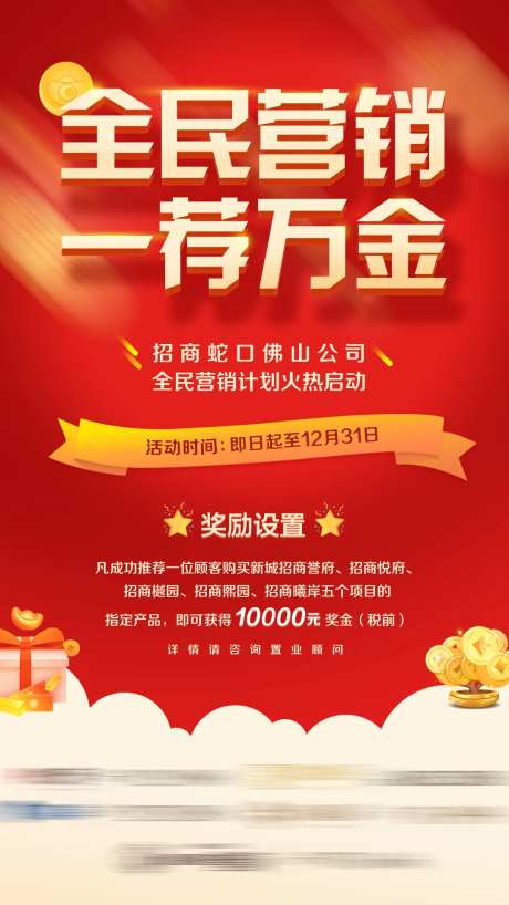 房地产全民营销活动海报-采灵感-https://www.cailinggan.com/