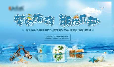 房地产海洋瓶手作活动展板-采灵感-https://www.cailinggan.com/