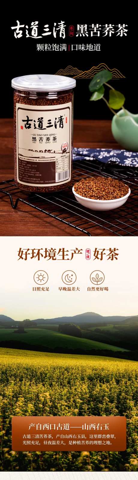 黑苦荞茶详情页-采灵感-https://www.cailinggan.com/