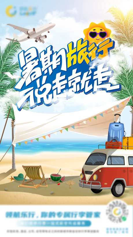 暑假旅行说走就走海报-采灵感-https://www.cailinggan.com/