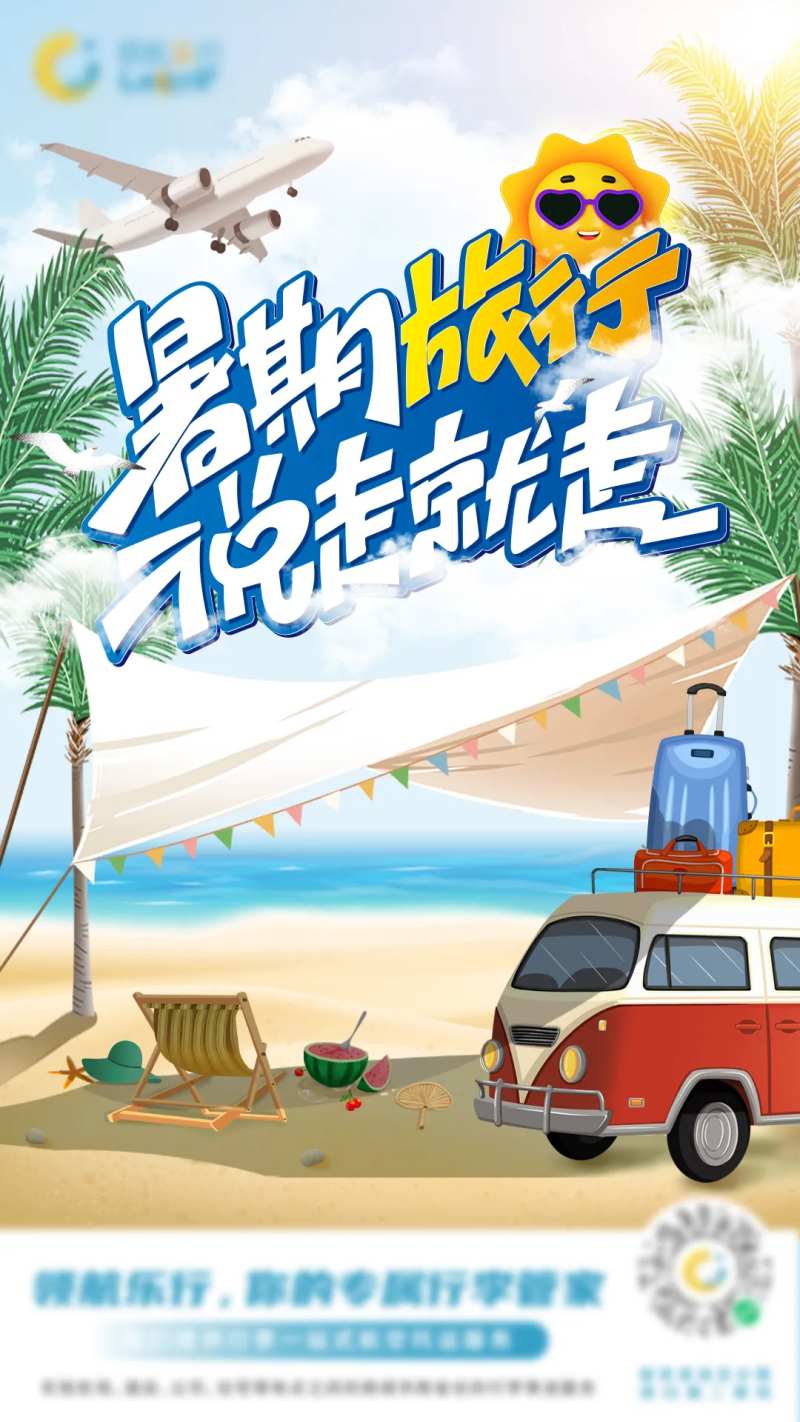 暑假旅行说走就走海报-采灵感-cailinggan.com