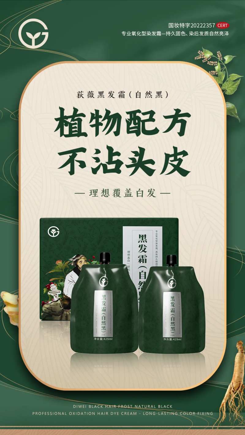 植物配方黑发霜-采灵感-cailinggan.com